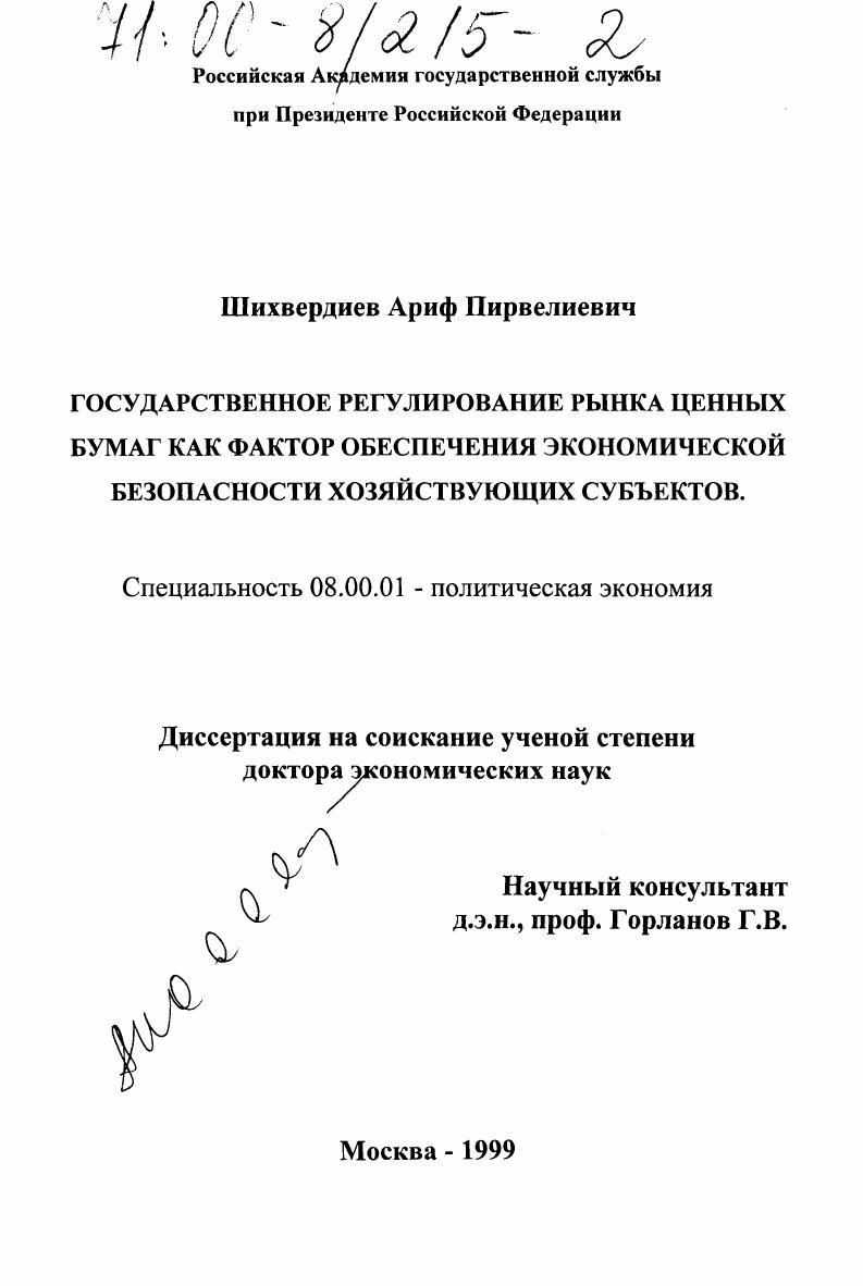 Государственное регулирование рынка ценных бумаг как фактор обеспечения экономической безопасности хозяйствующих субъектов
