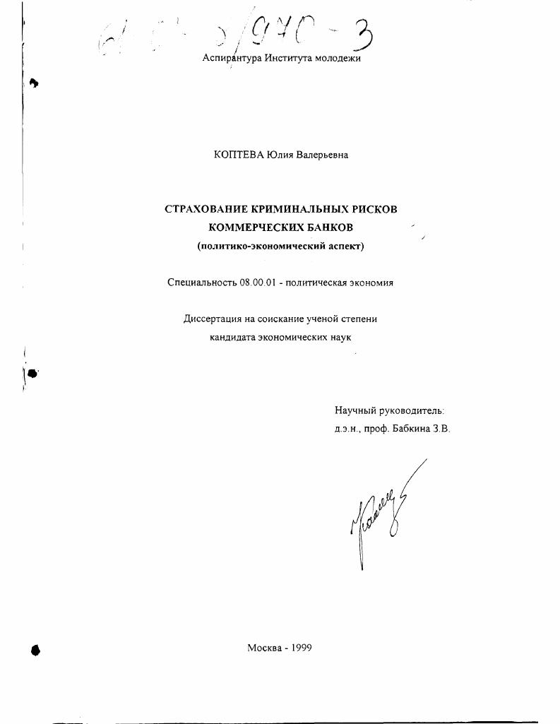 Страхование криминальных рисков коммерческих банков : Политико-экономический аспект