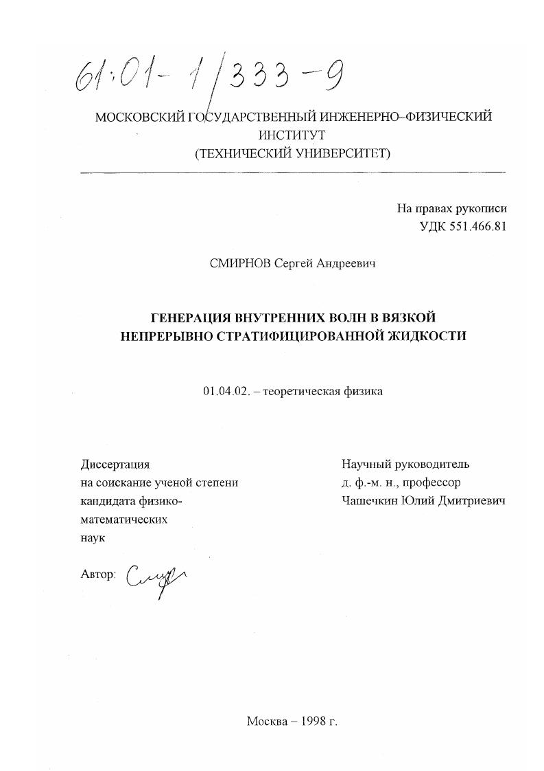 скачать диссертацию Генерация внутренних волн в вязкой непрерывно стратифицированной жидкости Генерация внутренних волн в вязкой непрерывно стратифицированной жидкости