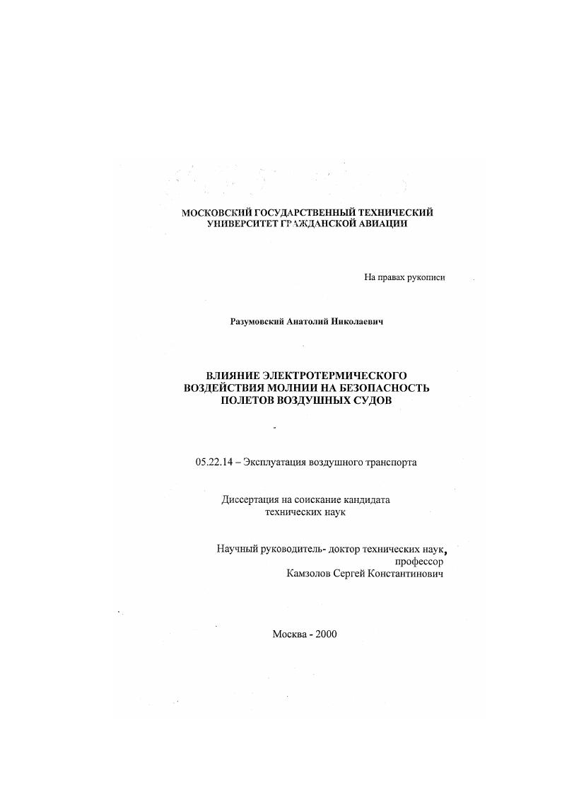 Влияние электротермического воздействия молнии на безопасность полетов воздушных судов