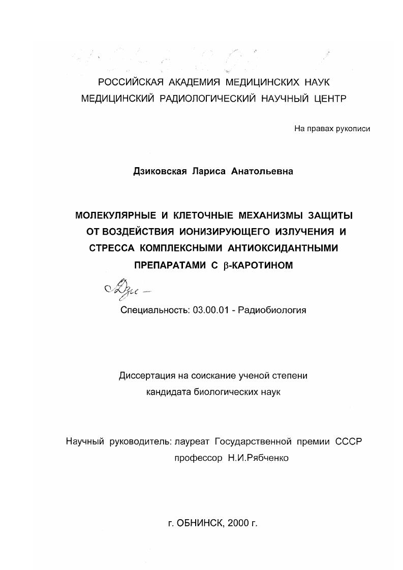 Молекулярные и клеточные механизмы защиты от воздействия ионизирующего излучения и стресса комплексными антиоксидантными препаратами с β-каротином