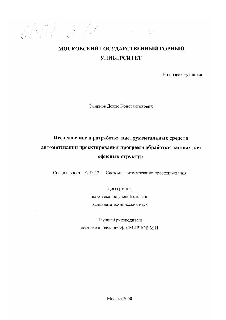 Исследование и разработка инструментальных средств автоматизации проектирования программ обработки данных для офисных структур