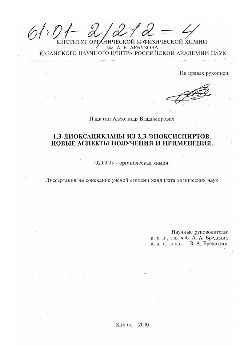 1,3-Диоксацикланы из 2,3-эпоксиспиртов, новые аспекты получения и применения