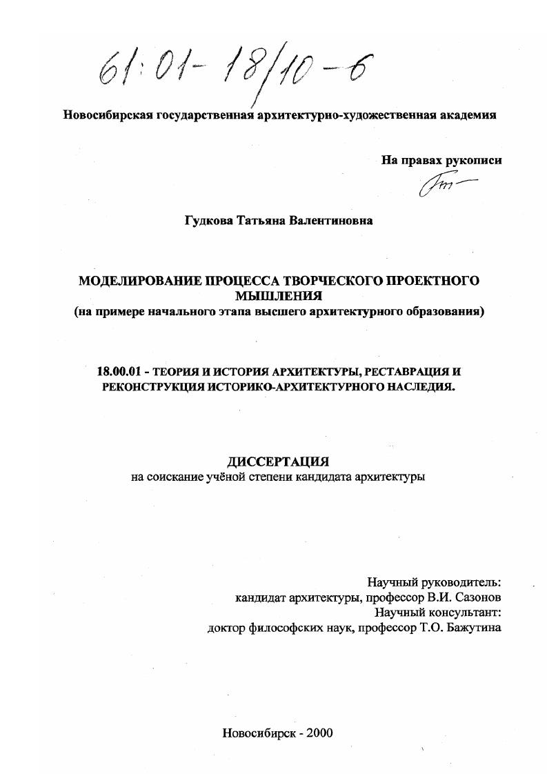 Моделирование процесса творческого проектного мышления : На примере начального этапа высшего архитектурного образования