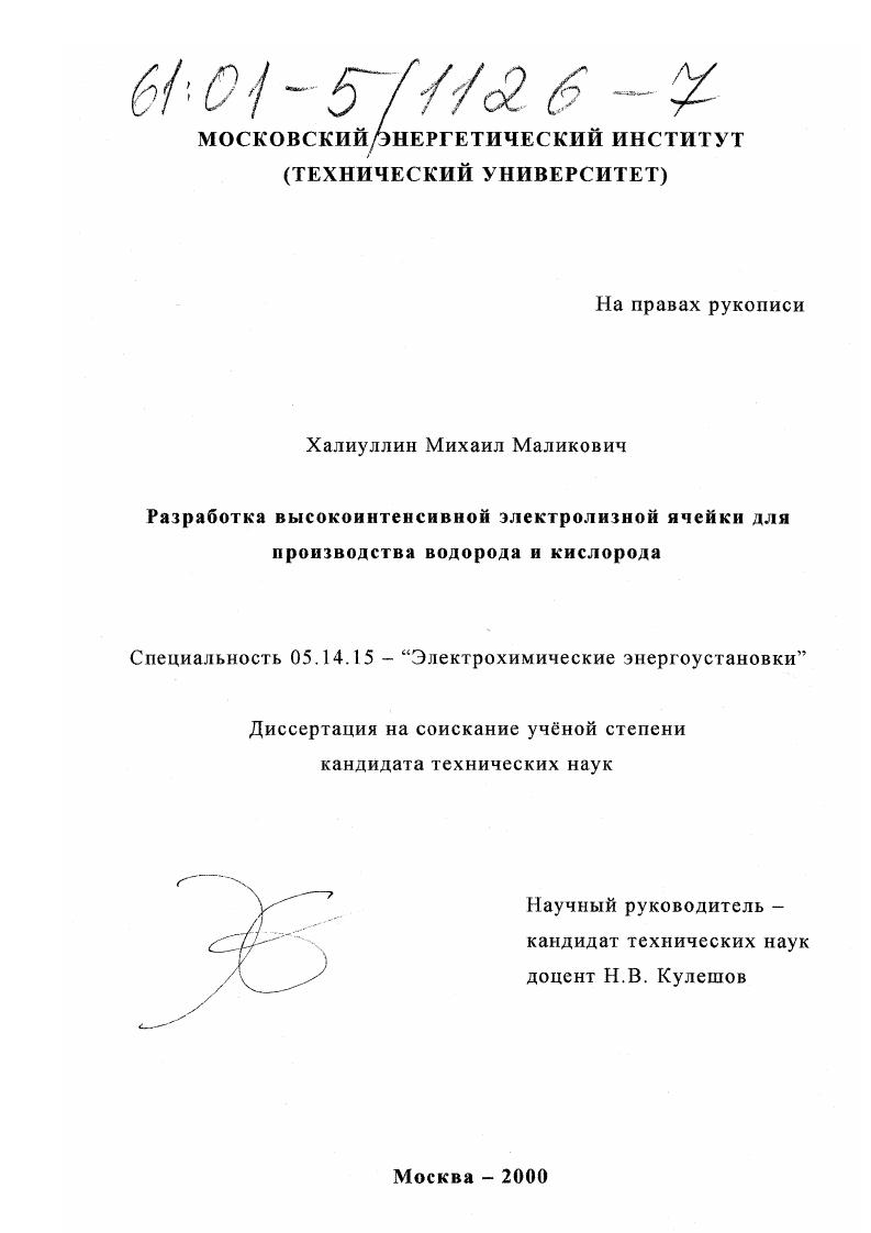 Разработка высокоинтенсивной электролизной ячейки для производства водорода и кислорода