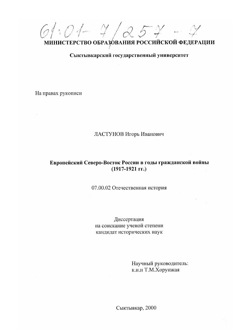 Европейский Северо-Восток России в годы гражданской войны : 1917-1921 гг.