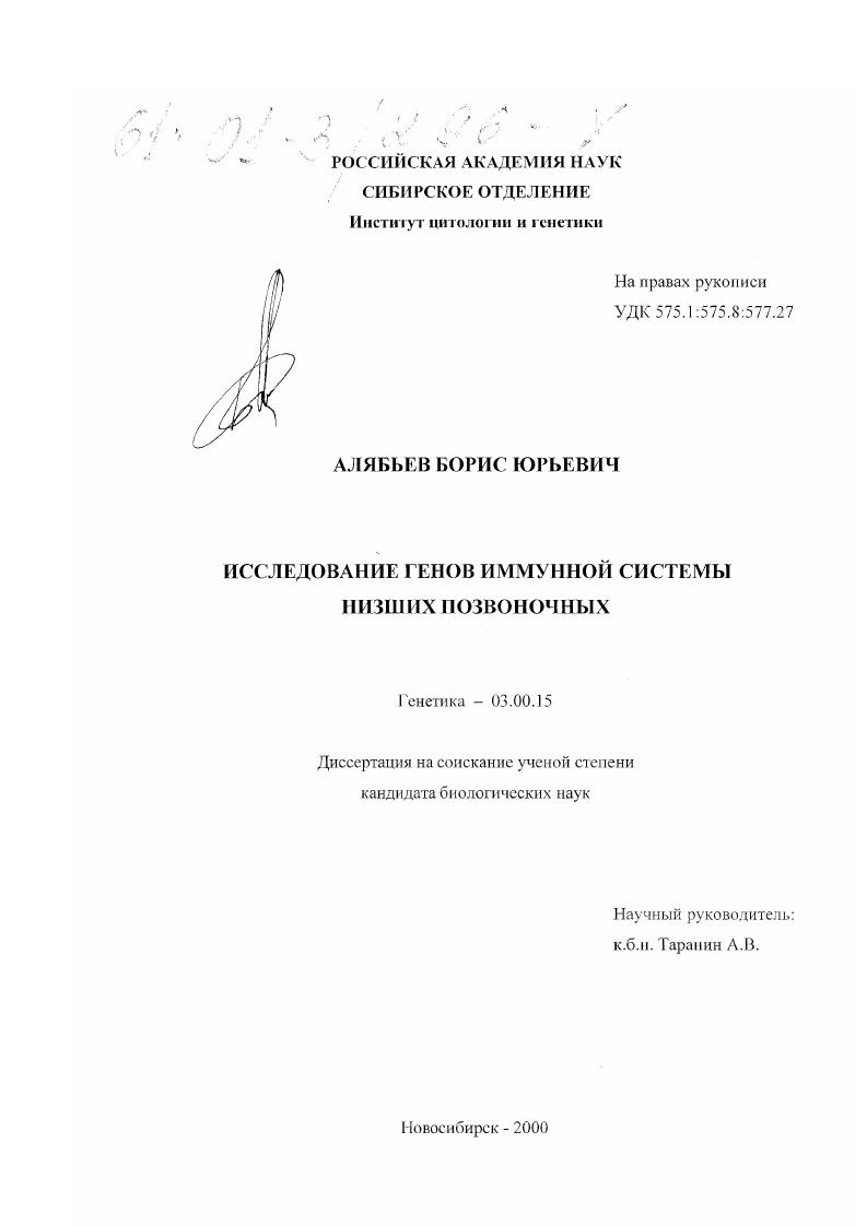 Исследование генов иммунной системы низших позвоночных