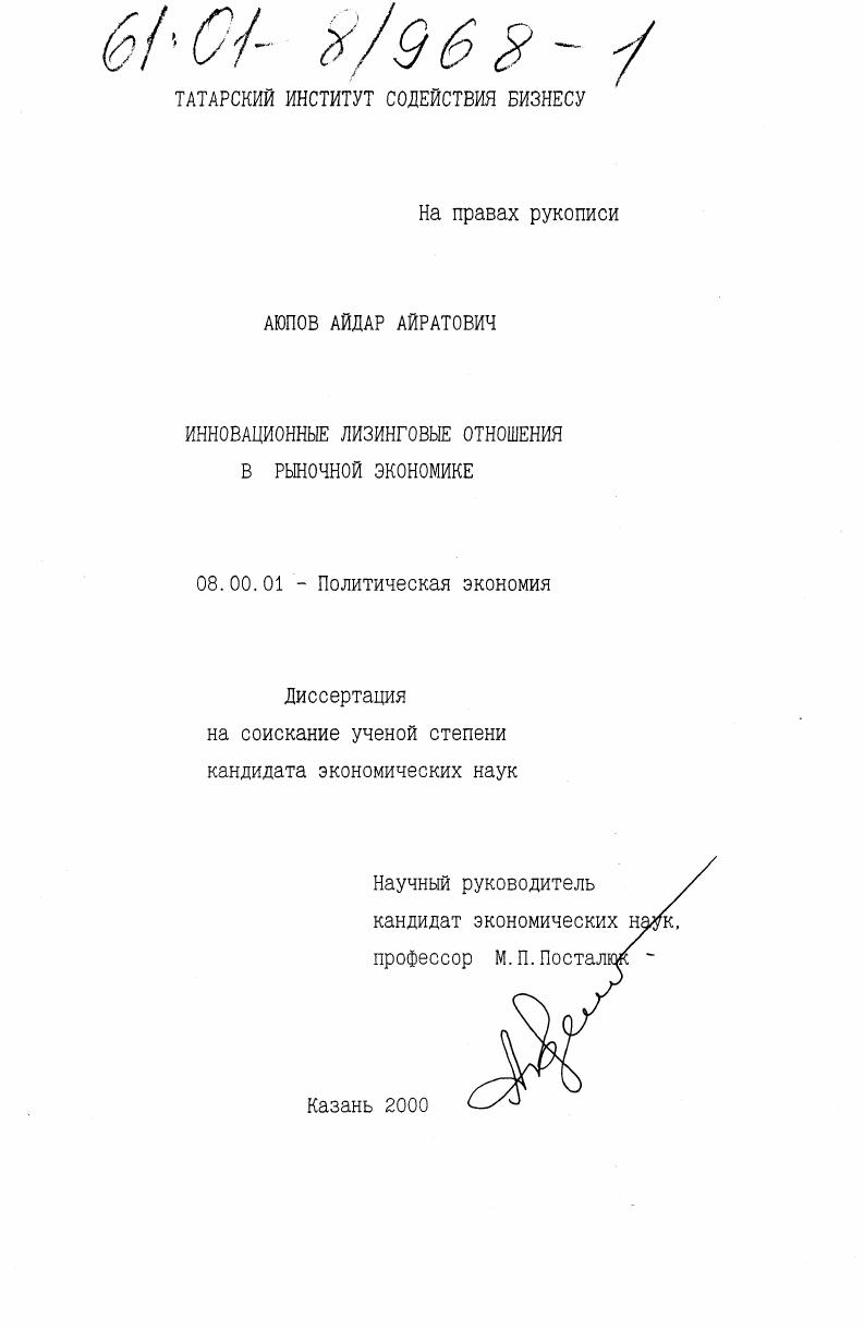 скачать диссертацию Инновационные лизинговые отношения в рыночной экономике Инновационные лизинговые отношения в рыночной экономике