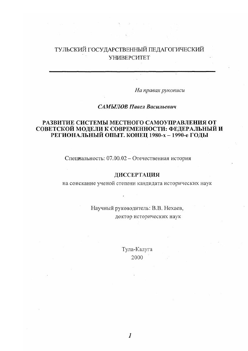 Развитие системы местного самоуправления от советской модели к современности: федеральный и региональный опыт : Конец 1980-х - 1990-е годы