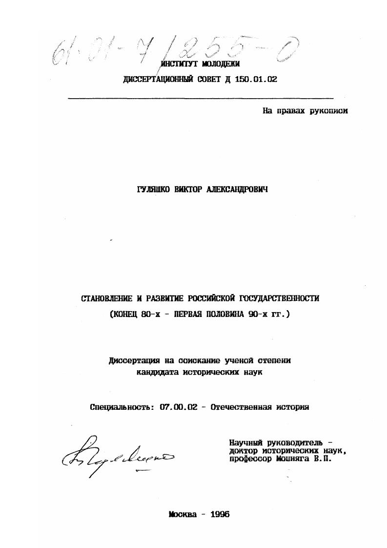 Становление и развитие российской государственности : Конец 80-х - первая половина 90-х гг.
