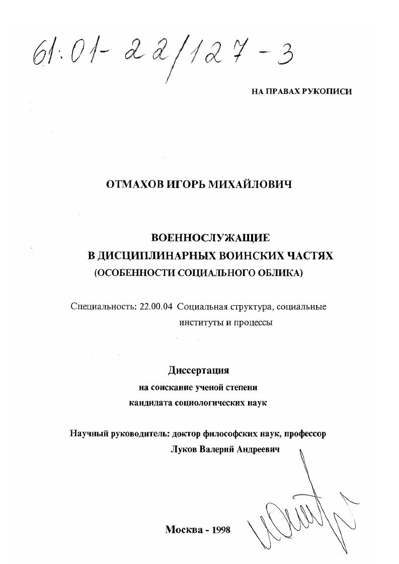 скачать диссертацию Военнослужащие в дисциплинарных воинских частях : Особенности социального облика Военнослужащие в дисциплинарных воинских частях : Особенности социального облика
