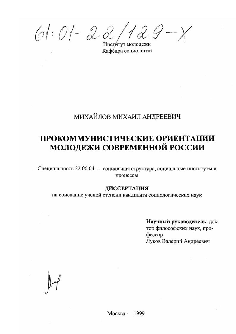скачать диссертацию Прокоммунистические ориентации молодежи современной России Прокоммунистические ориентации молодежи современной России
