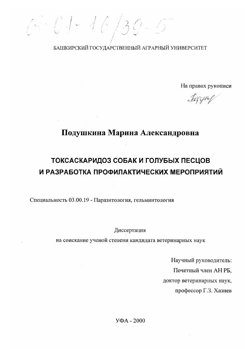 Токсаскаридоз собак и голубых песцов и разработка профилактических мероприятий