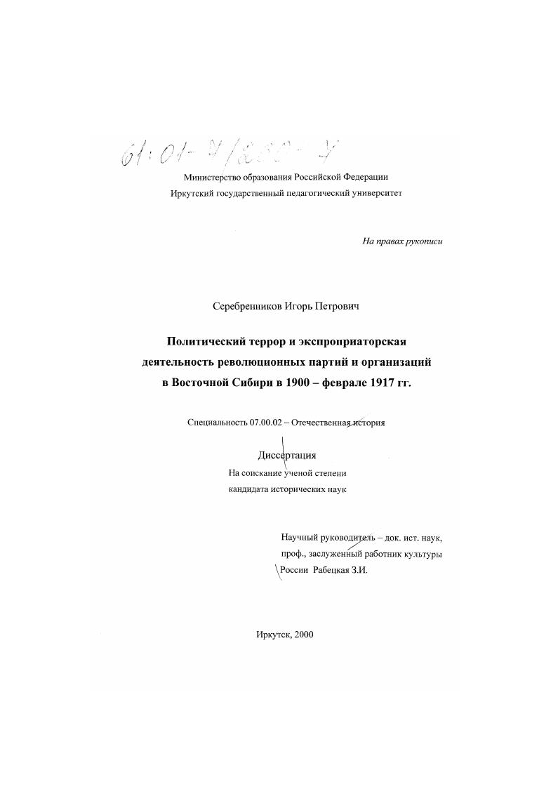 Политический террор и экспроприаторская деятельность революционных партий и организаций в Восточной Сибири в 1900 - феврале 1917 гг.