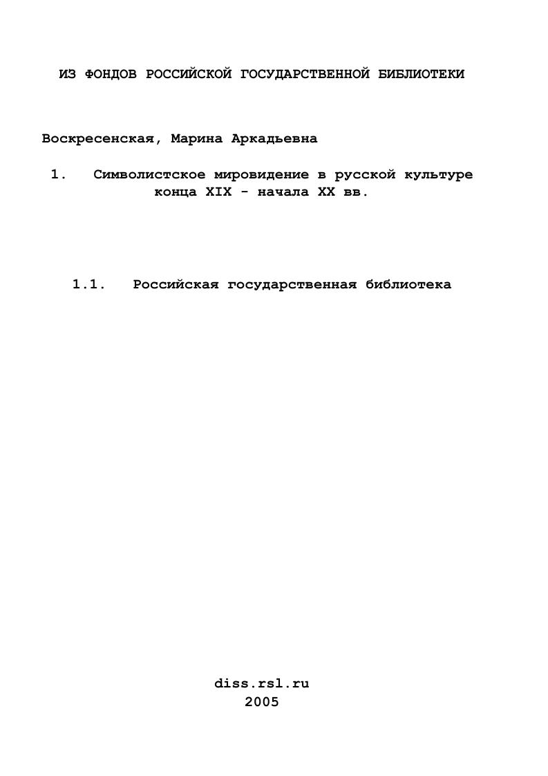 скачать диссертацию Символистское мировидение в русской культуре конца XIX - начала XX вв. Символистское мировидение в русской культуре конца XIX - начала XX вв.