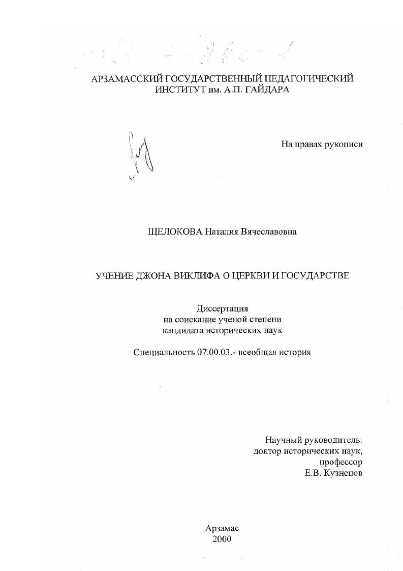 Учение Джона Виклифа о церкви и государстве