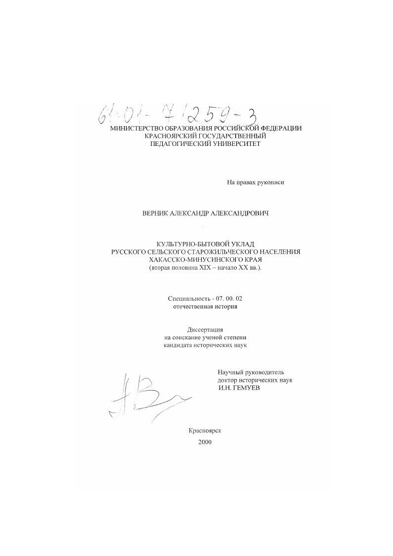 Культурно-бытовой уклад русского сельского старожильческого населения Хакасско-Минусинского края : Вторая половина XIX - начало XX вв.