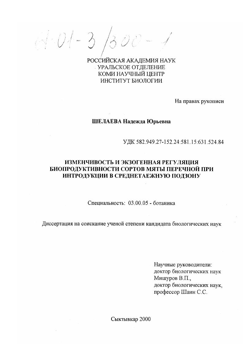 Изменчивость и экзогенная регуляция биопродуктивности сортов мяты перечной при интродукции в среднетаежную подзону