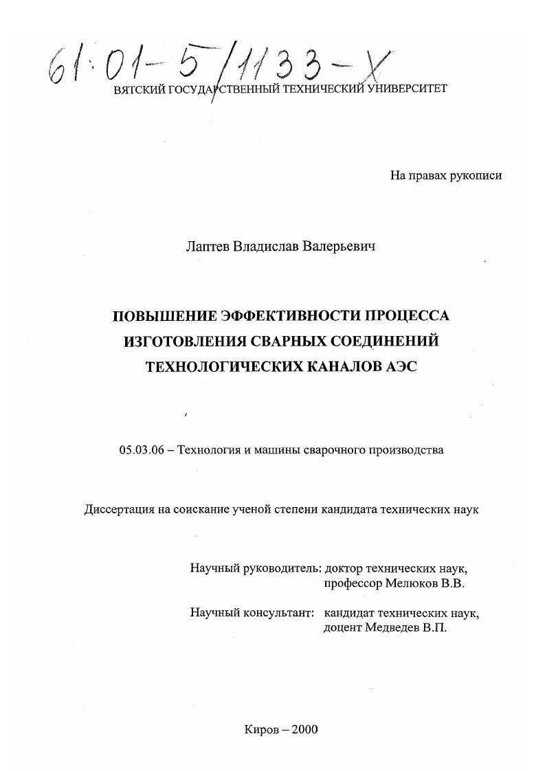 Повышение эффективности процесса изготовления сварных соединений технологических каналов АЭС
