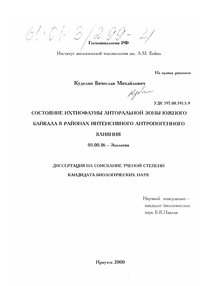 Состояние ихтиофауны литоральной зоны Южного Байкала в районах интенсивного антропогенного влияния