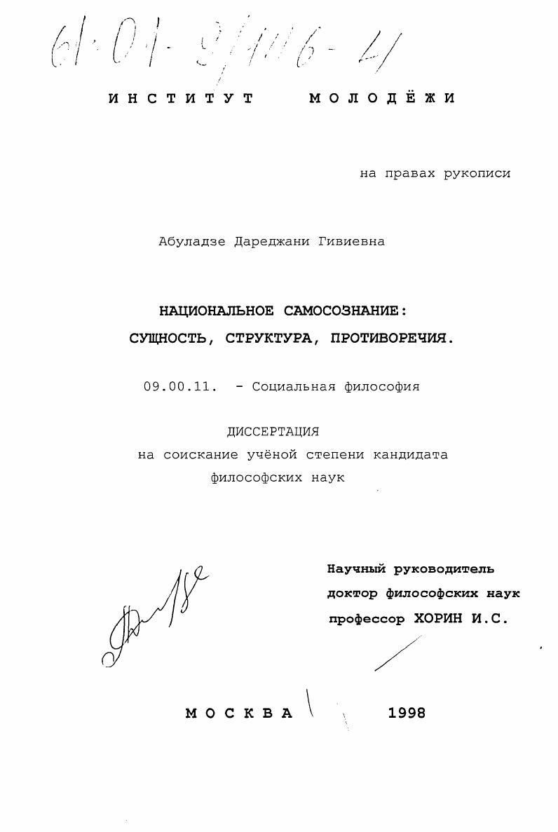 Национальное самосознание: сущность, структура, противоречия