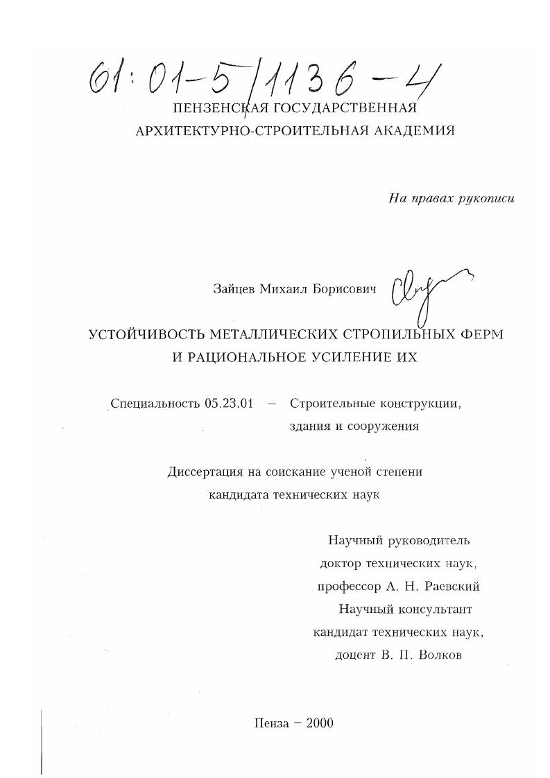 Устойчивость металлических стропильных ферм и рациональное усиление их