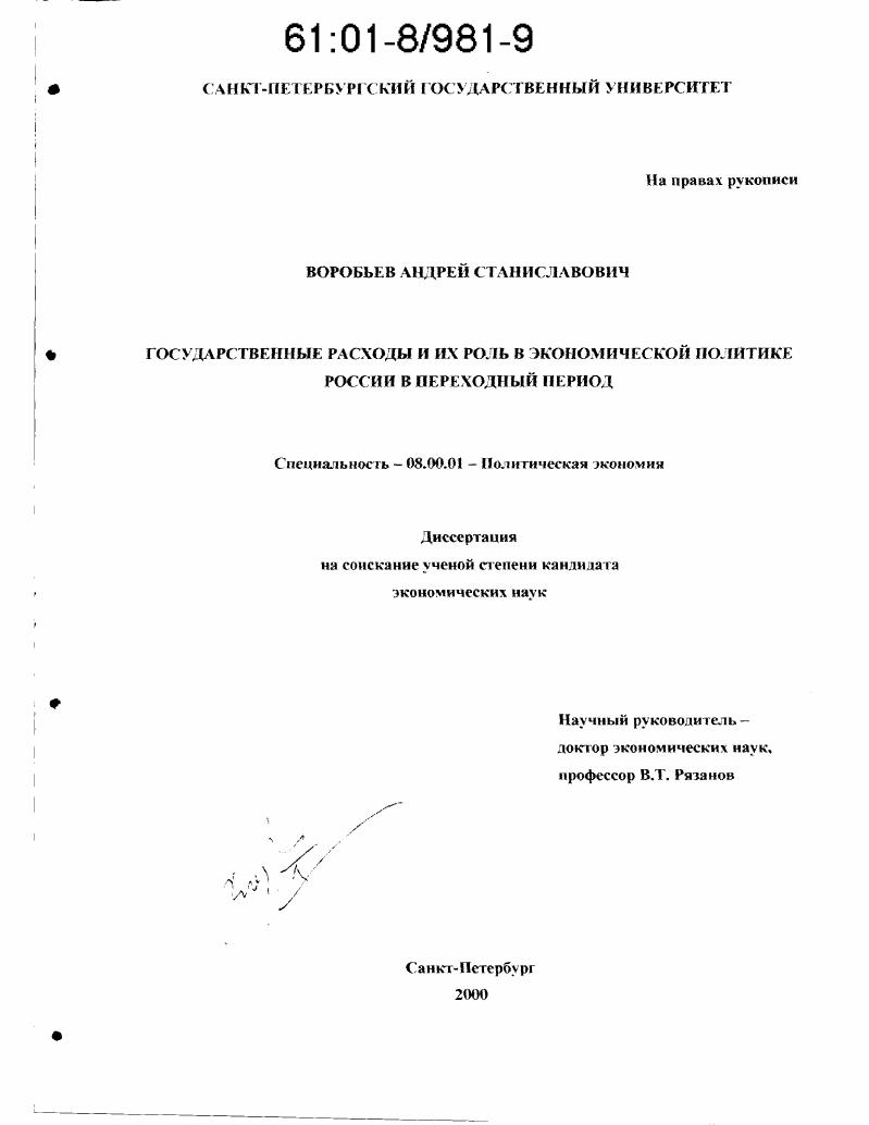 Государственные расходы и их роль в экономической политике России в переходный период