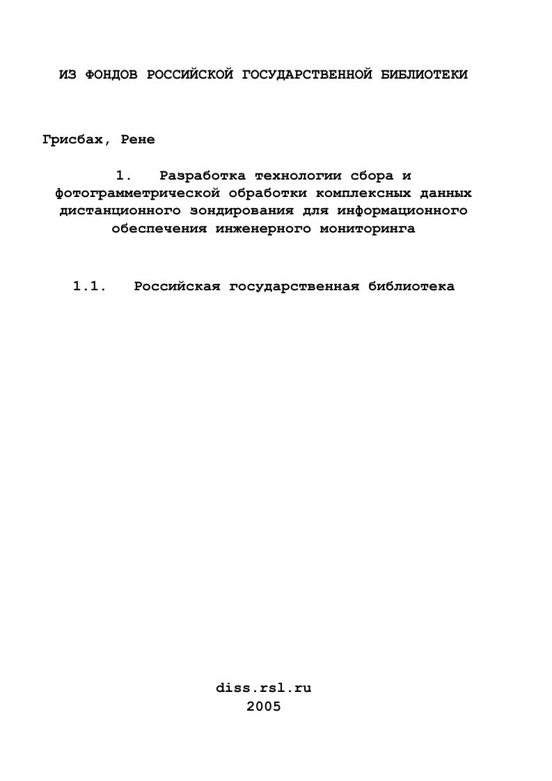 Разработка технологии сбора и фотограмметрической обработки комплексных данных дистанционного зондирования для информационного обеспечения инженерного мониторинга