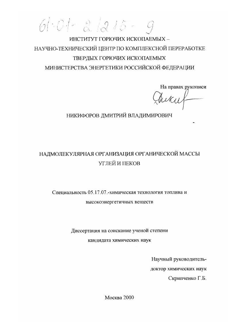 скачать диссертацию Надмолекулярная организация органической массы углей и пеков Надмолекулярная организация органической массы углей и пеков