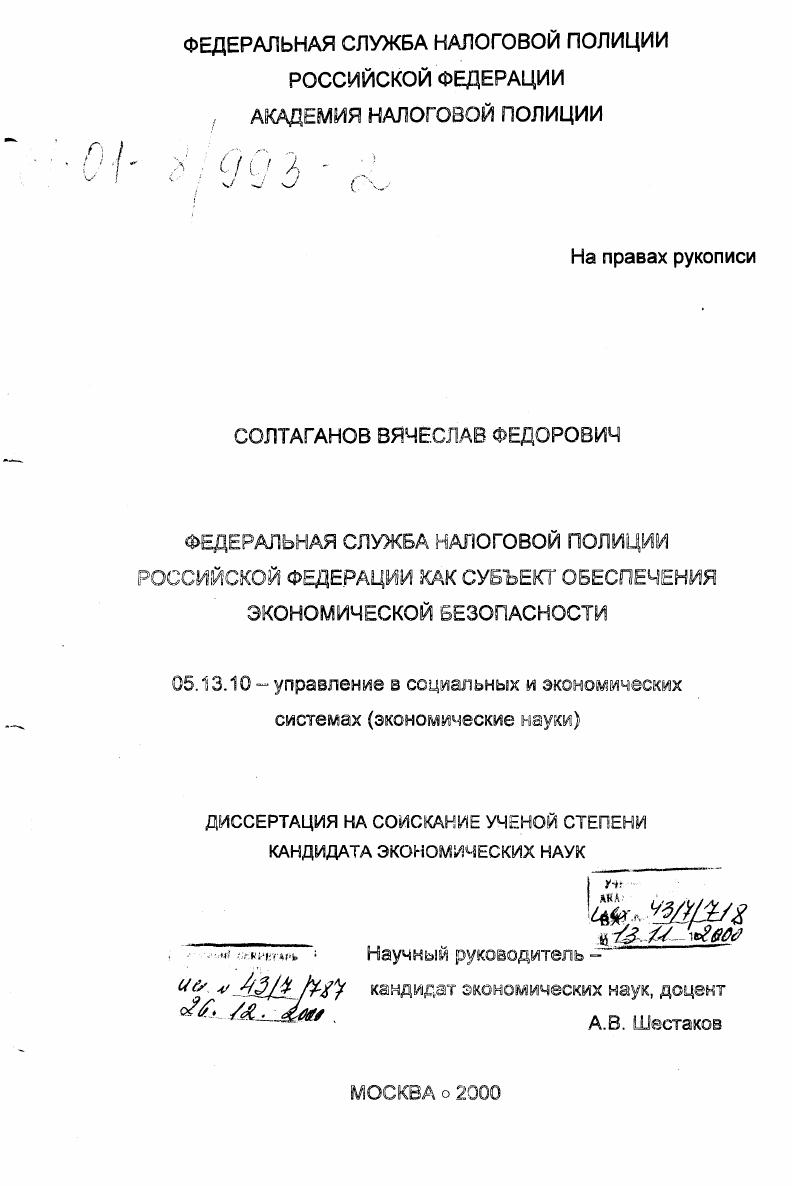 Федеральная служба налоговой полиции Российской Федерации как субъект обеспечения экономической безопасности