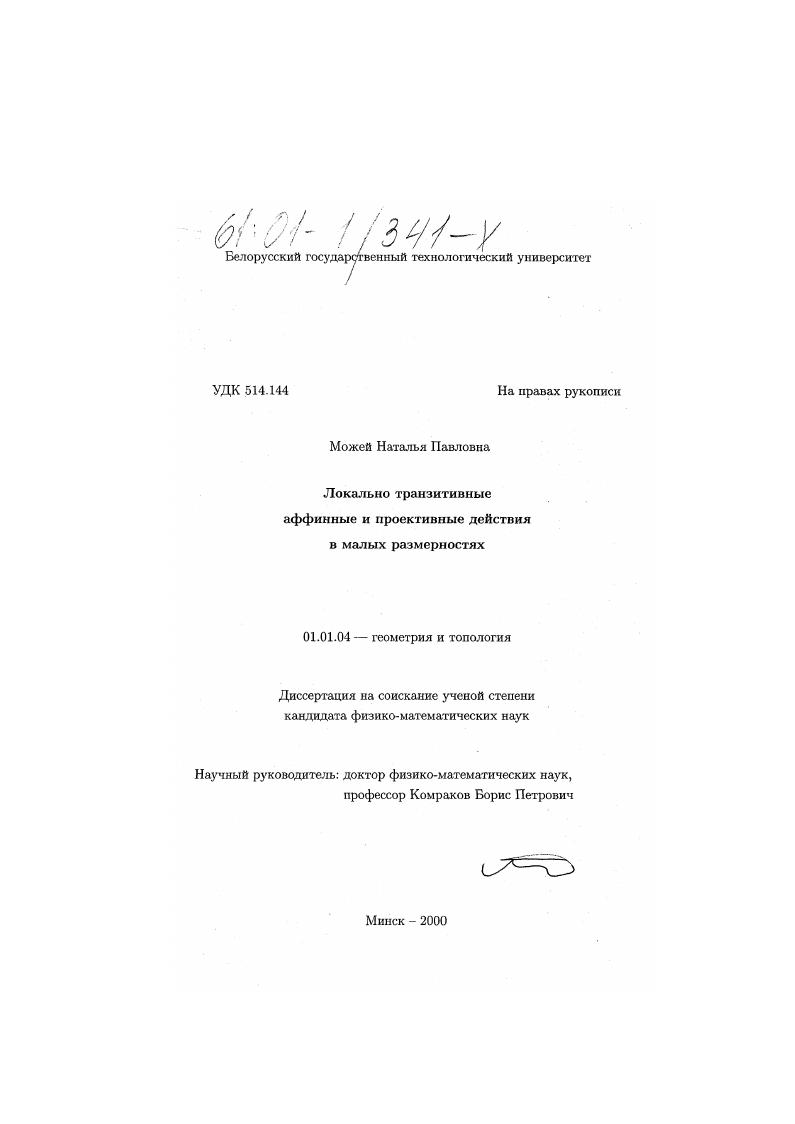 Локально транзитивные аффинные и проективные действия в малых размерностях