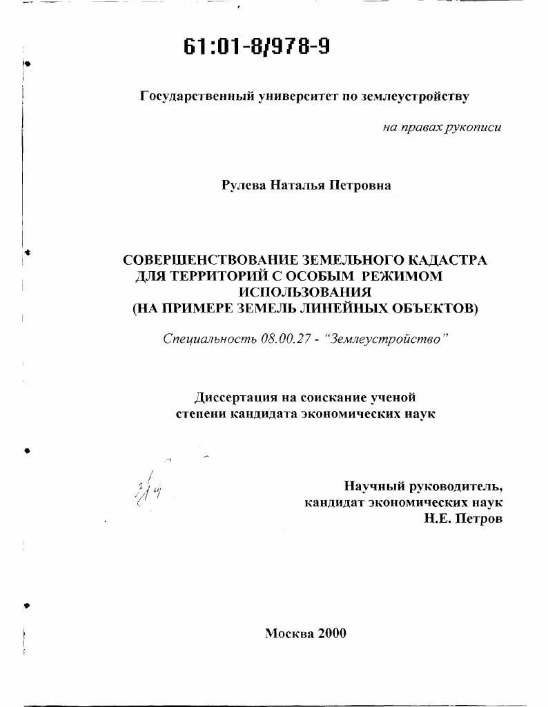 Совершенствование земельного кадастра для территорий с особым режимом использования : На примере земель линейных объектов