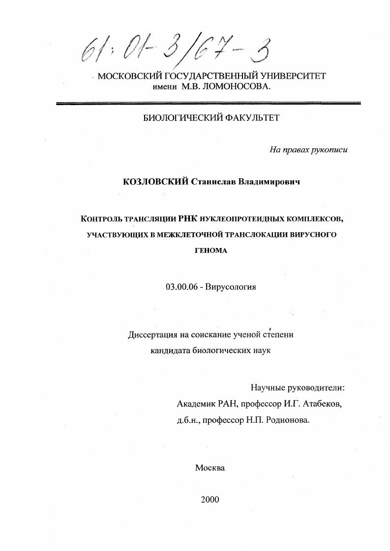 скачать диссертацию Контроль трансляции РНК нуклеопротеидных комплексов, участвующих в межклеточной транслокации вирусного генома Контроль трансляции РНК нуклеопротеидных комплексов, участвующих в межклеточной транслокации вирусного генома