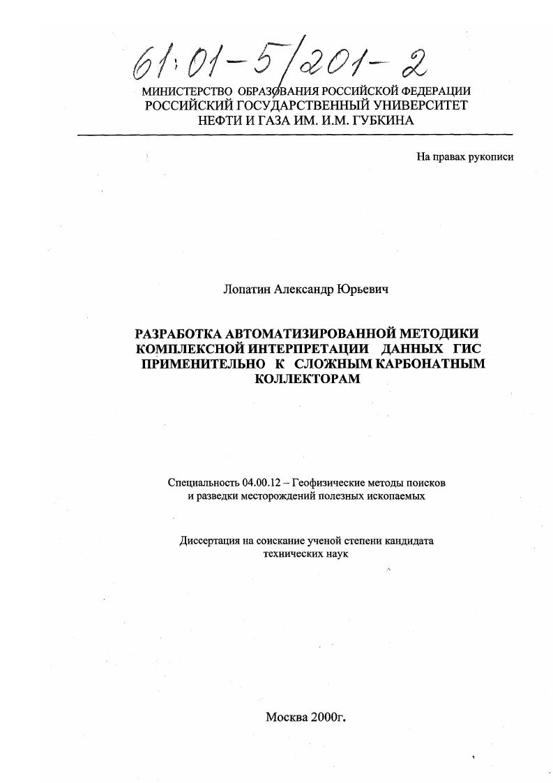 скачать диссертацию Разработка автоматизированной методики комплексной интерпретации данных ГИС применительно к сложным карбонатным коллекторам Разработка автоматизированной методики комплексной интерпретации данных ГИС применительно к сложным карбонатным коллекторам