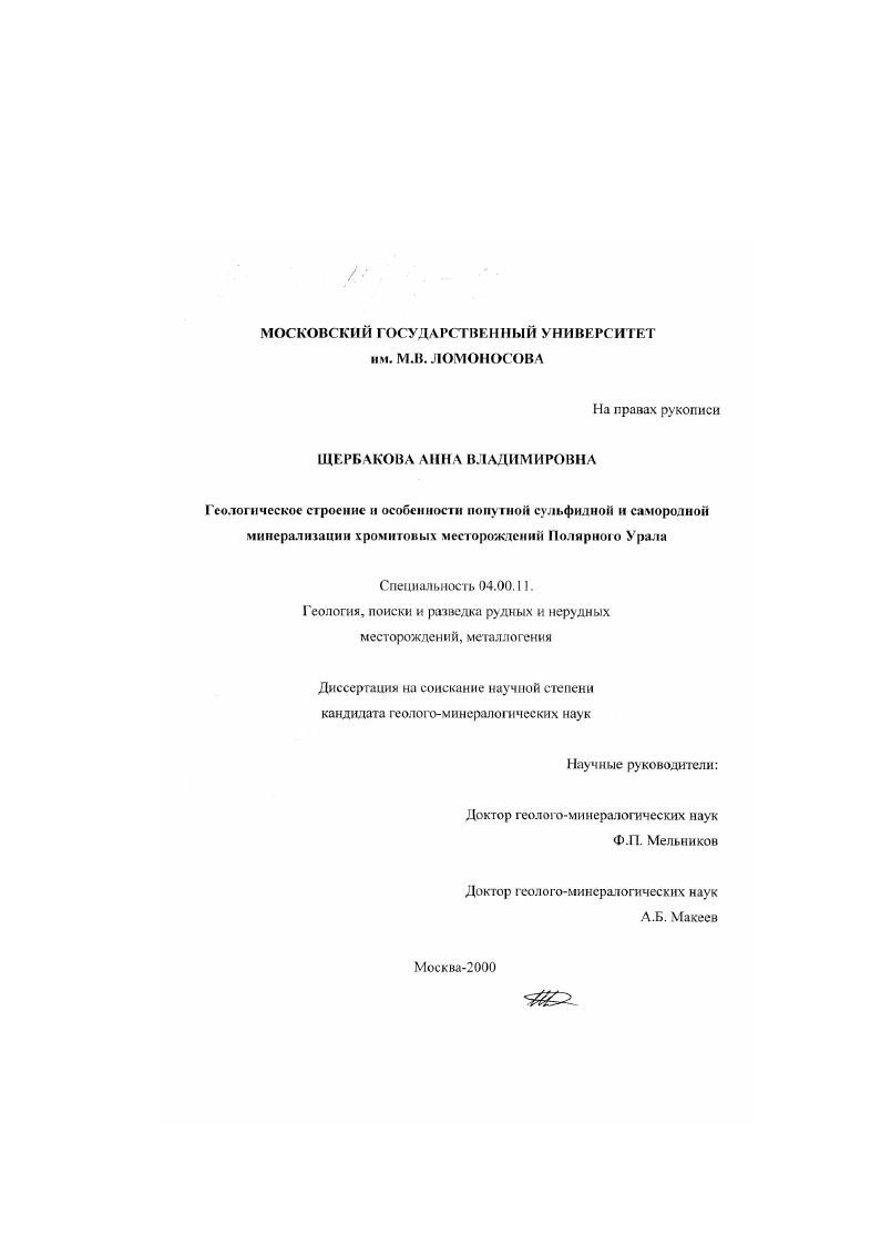 Геологическое строение и особенности попутной сульфидной и самородной минерализации хромитовых месторождений Полярного Урала