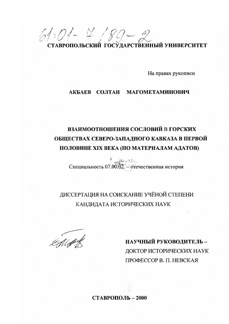 Взаимоотношения сословий в горских обществах Северо-Западного Кавказа в первой половине XIX в. : По материалам адатов