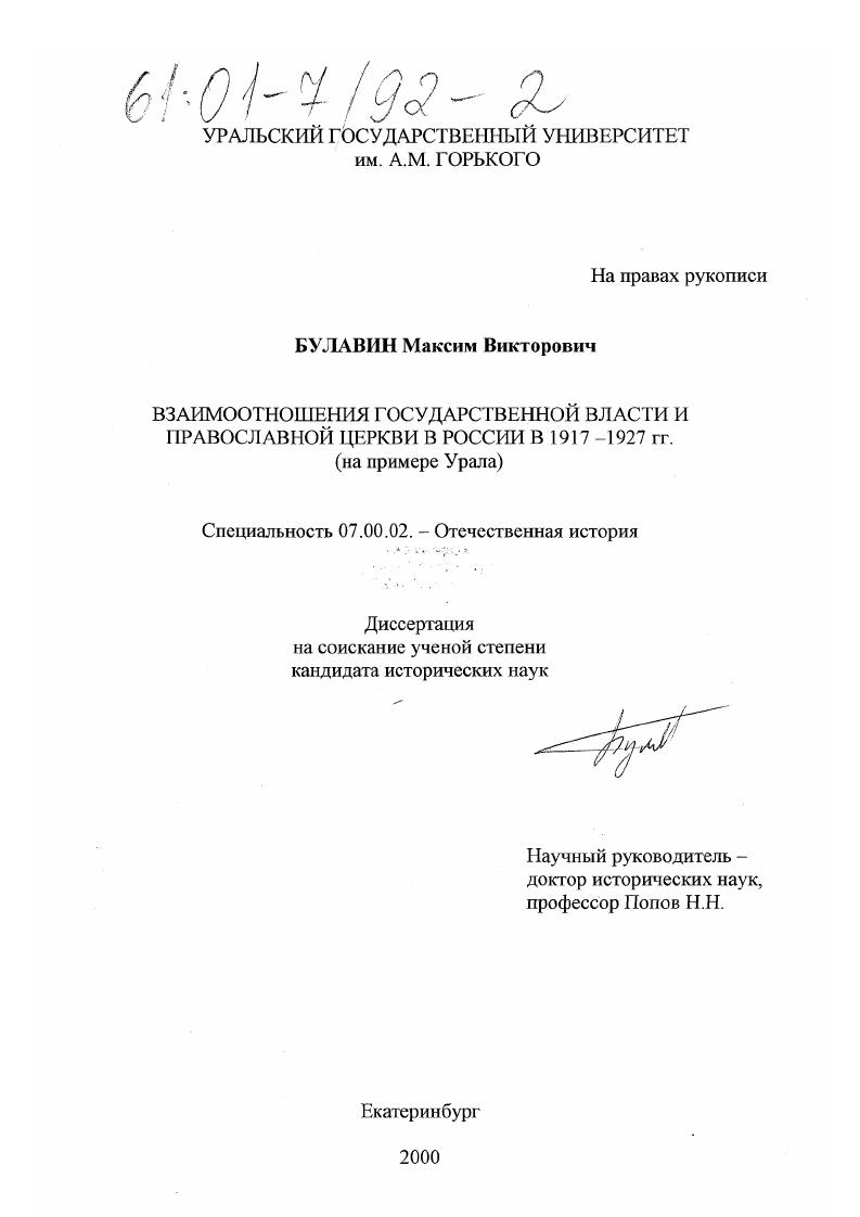 Взаимоотношения государственной власти и православной церкви в России в 1917-1927 гг. : На примере Урала