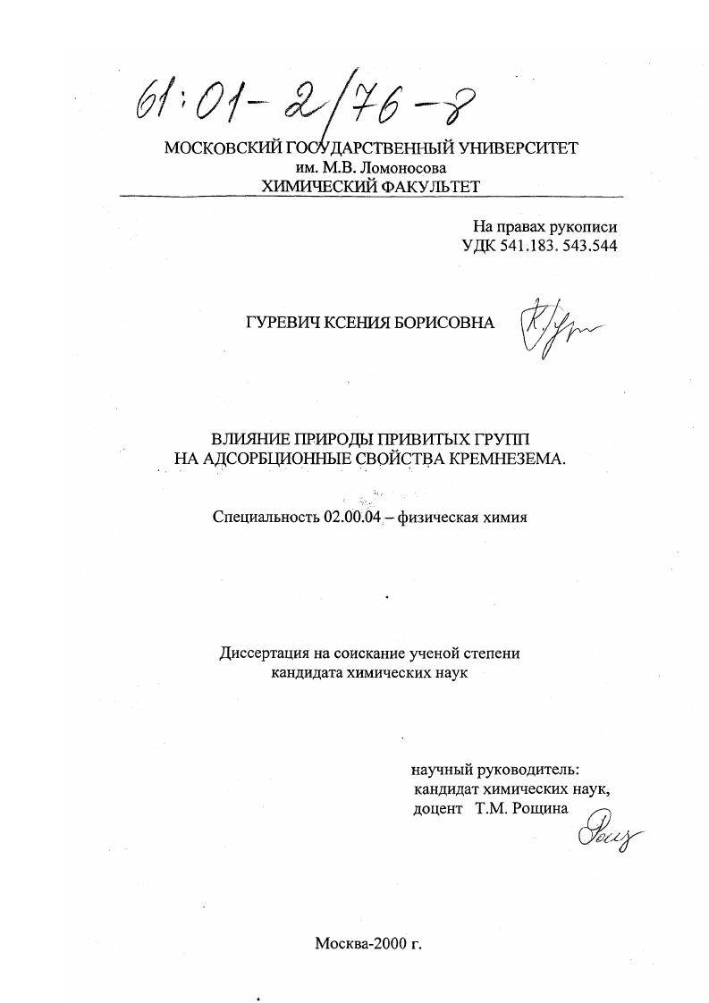 Влияние природы привитых групп на адсорбционные свойства кремнезема