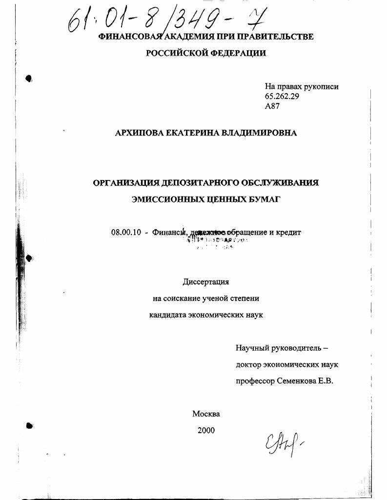 скачать диссертацию Организация депозитарного обслуживания эмиссионных ценных бумаг Организация депозитарного обслуживания эмиссионных ценных бумаг