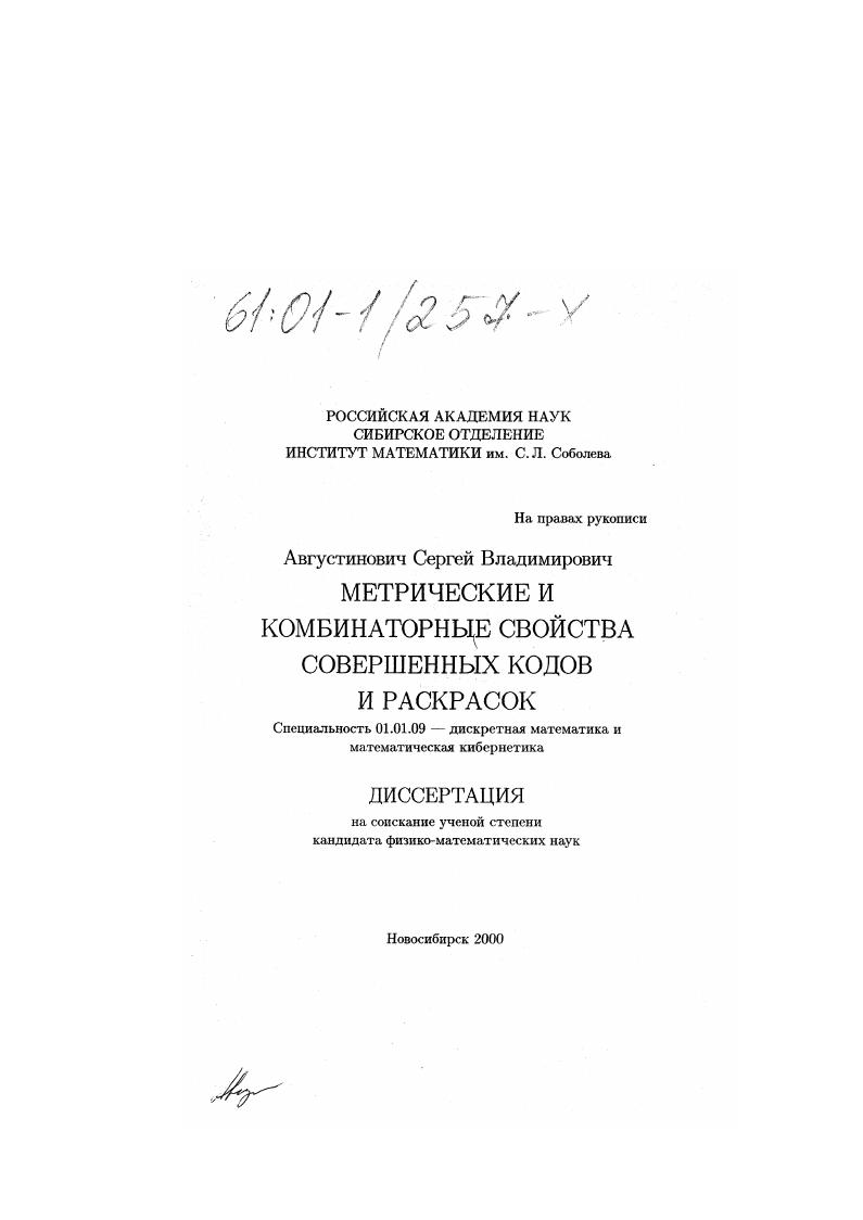Метрические и комбинаторные свойства совершенных кодов и раскрасок