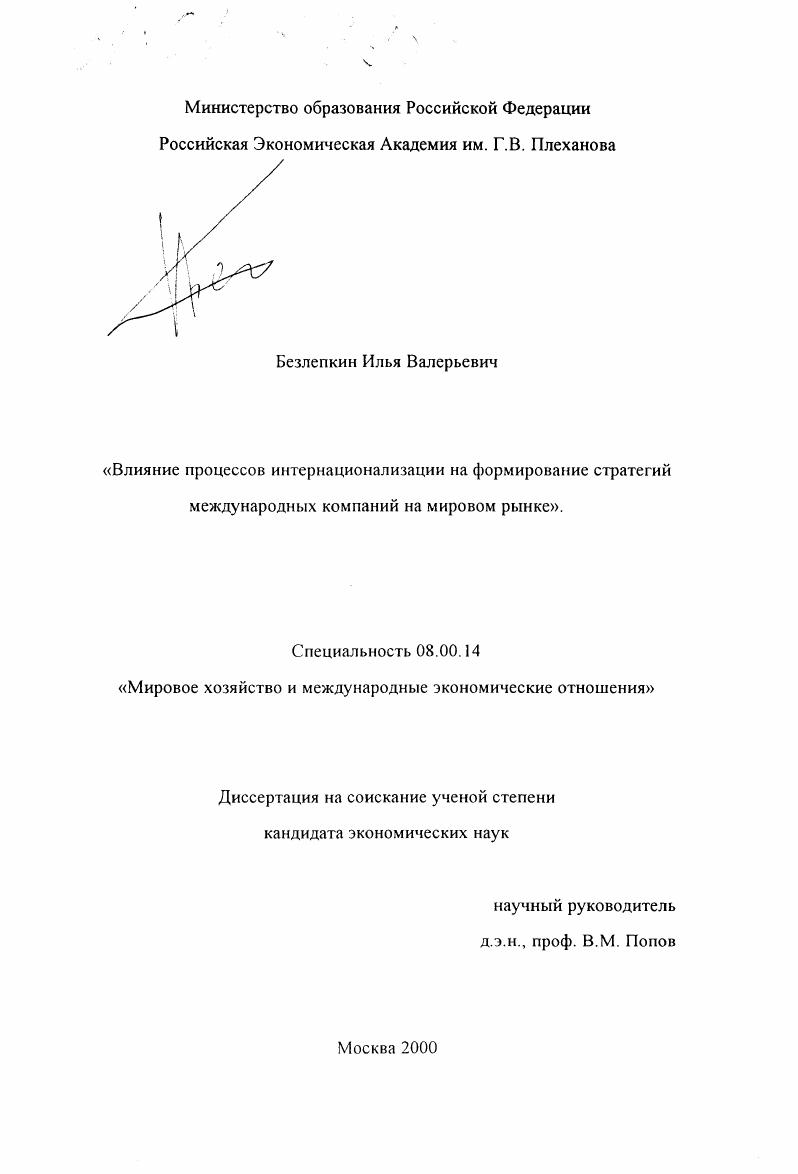 Влияние процессов интернационализации на формирование стратегий международных компаний на мировом рынке