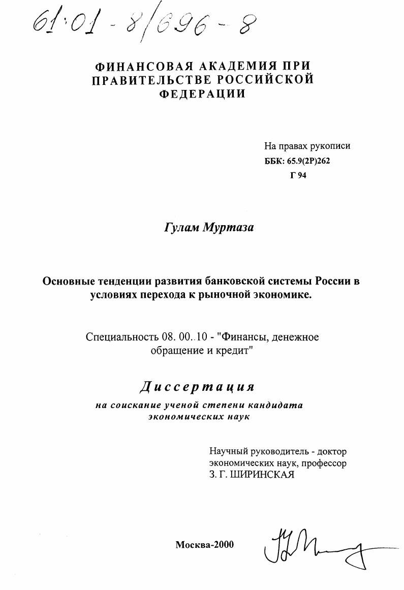 скачать диссертацию Основные тенденции развития банковской системы России в условиях перехода к рыночной экономике Основные тенденции развития банковской системы России в условиях перехода к рыночной экономике