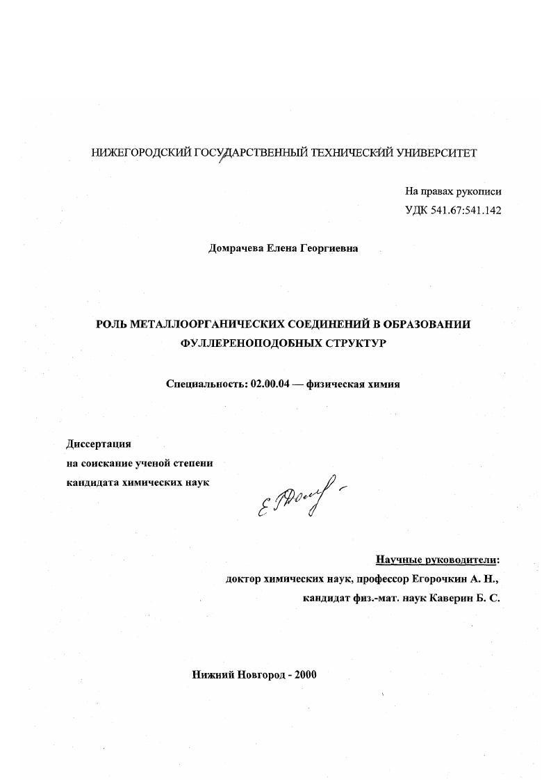 Роль металлоорганических соединений в образовании фуллереноподобных структур
