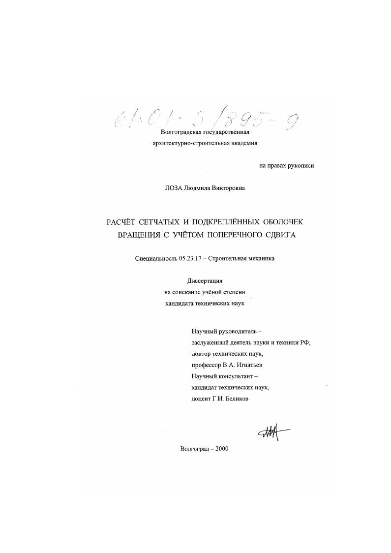 Расчет сетчатых и подкрепленных оболочек вращения с учетом поперечного сдвига