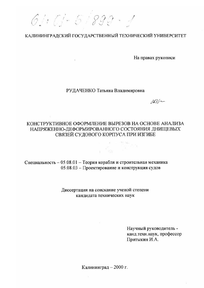 Конструктивное оформление вырезов на основе анализа напряженно-деформированного состояния днищевых связей судового корпуса при изгибе