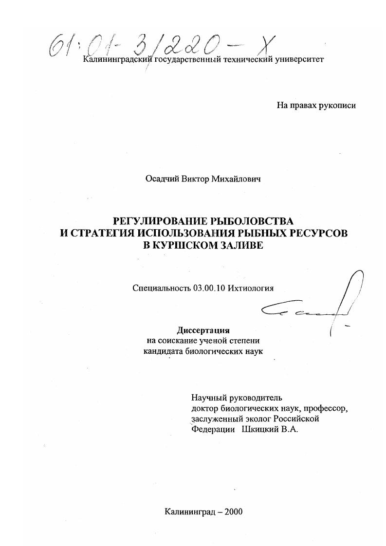 Регулирование рыболовства и стратегия использования рыбных ресурсов в Куршском заливе