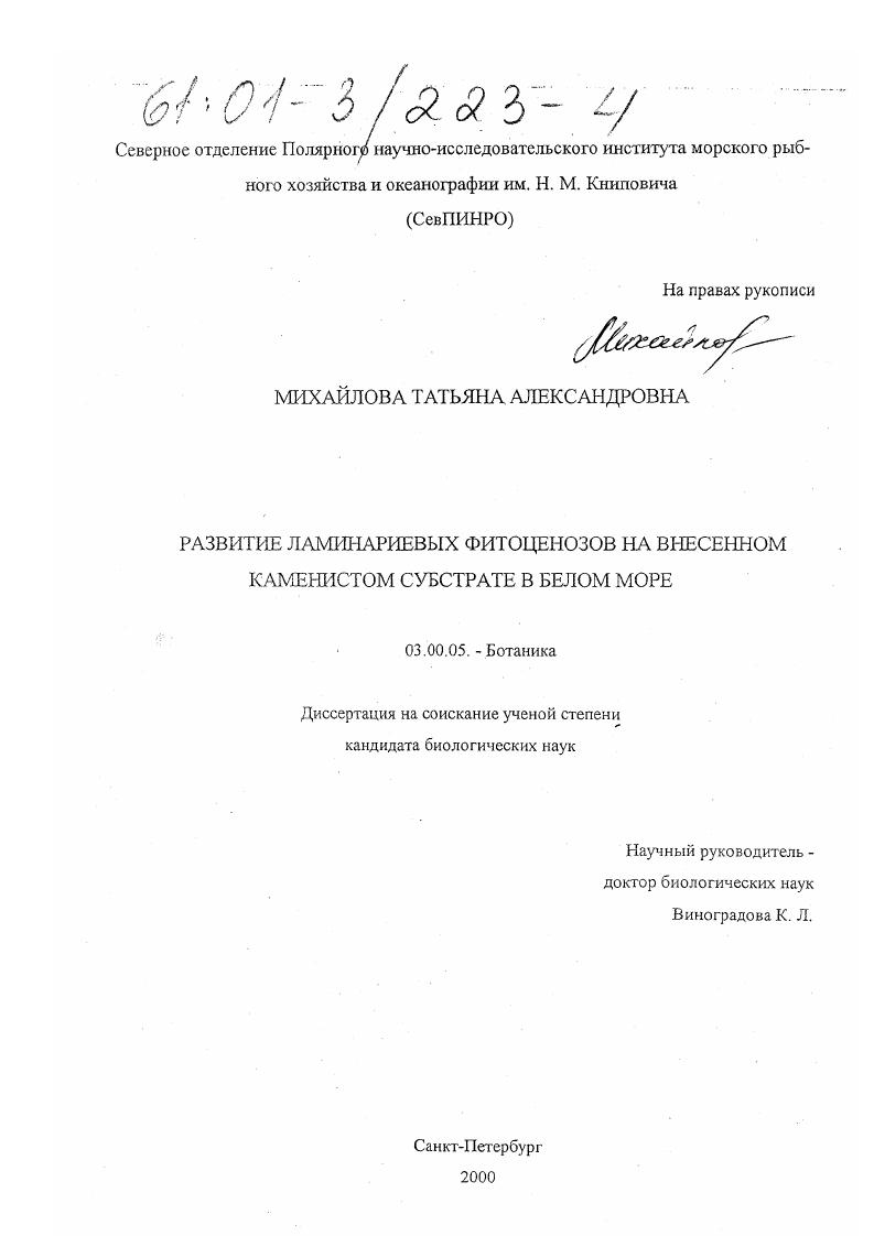 скачать диссертацию Развитие ламинариевых фитоценозов на внесенном каменистом субстрате в Белом море Развитие ламинариевых фитоценозов на внесенном каменистом субстрате в Белом море