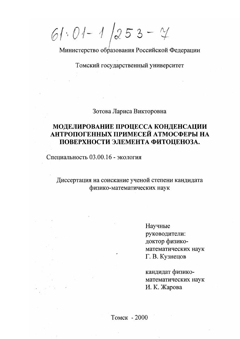 Моделирование процесса конденсации антропогенных примесей атмосферы на поверхности элемента фитоценоза