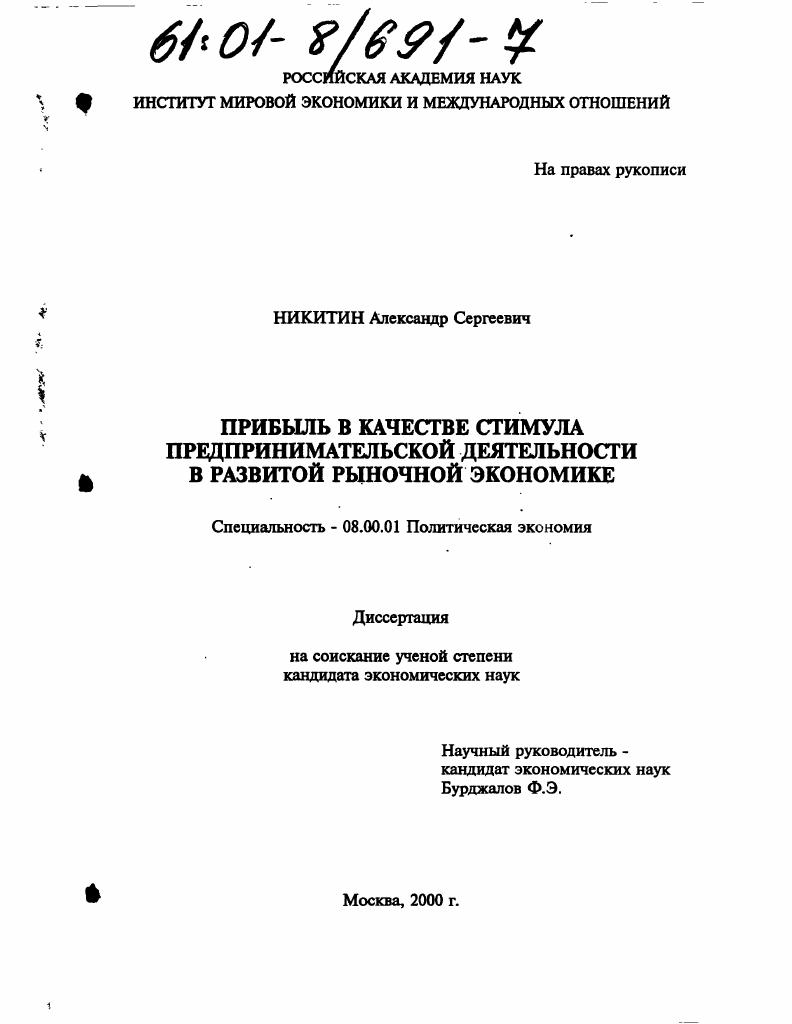 Прибыль в качестве стимула предпринимательской деятельности в развитой рыночной экономике