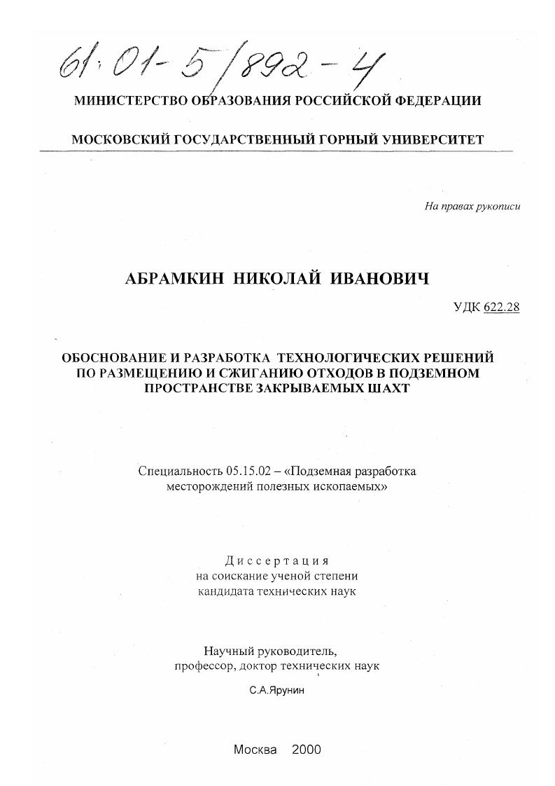 Обоснование и разработка технологических решений по размещению и сжиганию отходов в подземном пространстве закрываемых шахт